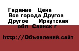 Гадание › Цена ­ 250 - Все города Другое » Другое   . Иркутская обл.,Саянск г.